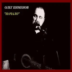Олег Пименов - Твоя тень