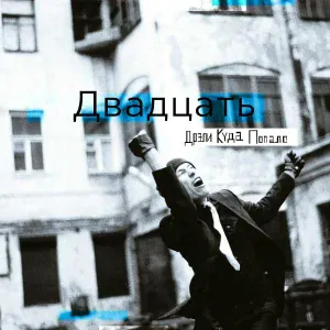 Дрэли Куда Попало - Одесса-мама