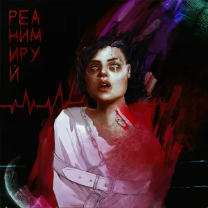 JEDY DEADY - РЕАНИМИРУЙ