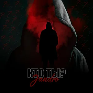 Jandro - Кто ты?