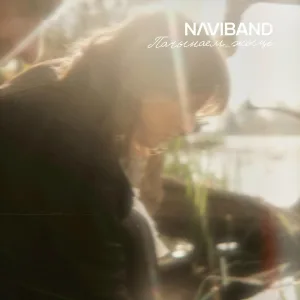 NaviBand - Пачынаем жыць