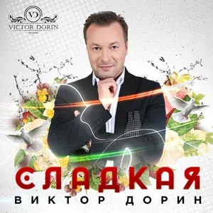 Дорин Виктор - Ямочки на щечках