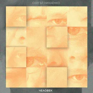 Сергей Нихаенко - Человек
