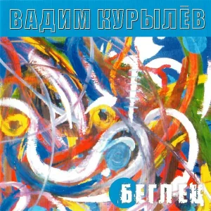Вадим Курылёв - Беглец