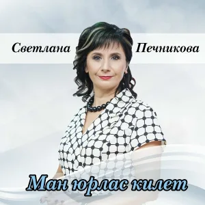 Светлана Печникова - Чӗкеҫ