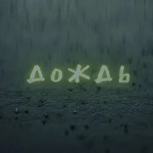 Mc Bad - Не надо