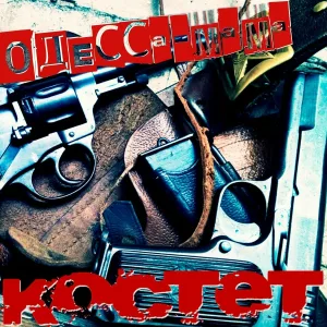 КОСТЕТ - Ша!