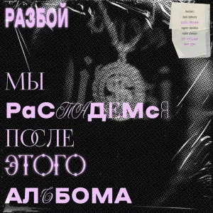 РАЗБОЙ - Слоняра