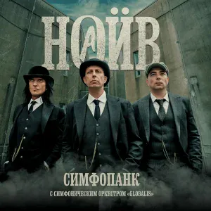 НАИВ feat. Симфонический оркестр "Globalis" - Се-ля-ви