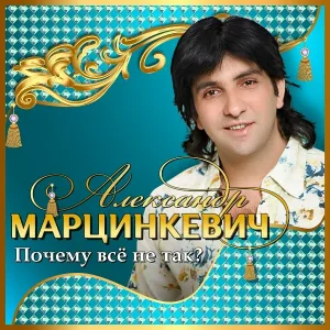 Александр Марцинкевич, Кабриолет - Отец