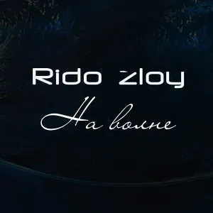 Rido Zloy - Сегодня