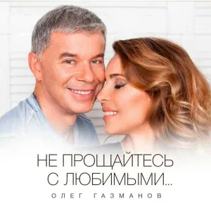 Олег Газманов - Доля