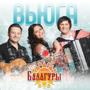 Ансамбль "Балагуры" - Вьюга