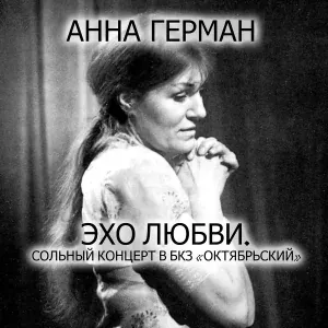 Анна Герман - Невеста