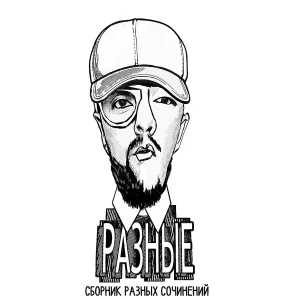 РАЗНЫЕ - За углом