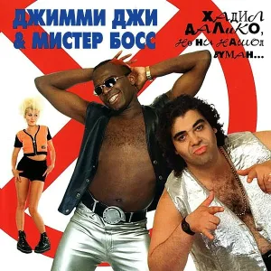 Джимми Джи, Мистер Босс - Девчонки
