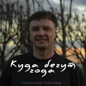 Николай Ивачёв - Осень