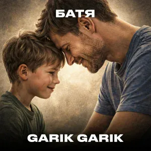 Garik Garik - Батя