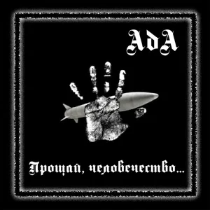 Ада - Тот,кто считает иначе