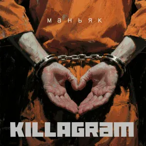 KillaGram - Маньяк