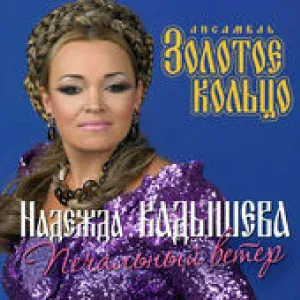 Кадышева Надежда и Ансамбль "Золотое Кольцо" - Окрасился месяц багрянцем