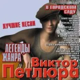 Виктор Петлюра - Цвела акация