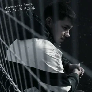 Александр Лонов - Белая ночь