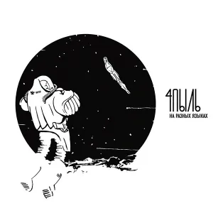 4пыль - Re: на разных языках