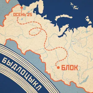 БЫДЛОЦЫКЛ - Красноярский сон