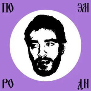 Хаски - Поэма о Родине