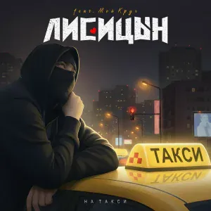 Лисицын - На такси
