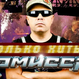 Комиссар - Дрянь