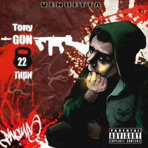Tony-Gun - Финал один