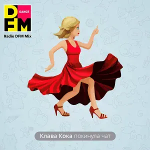 Клава Кока, DFM - Покинула чат