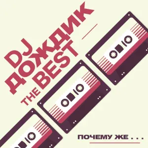 DJ Дождик - DJ Дождик - Почему же
