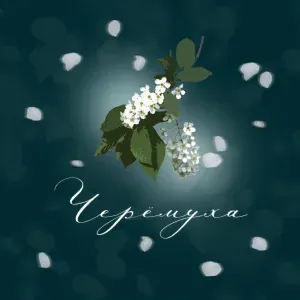 Флюгер - Черёмуха