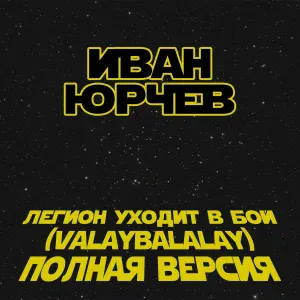 Иван Юрчев - Легион уходит в бой (Valaybalalay - полная версия)