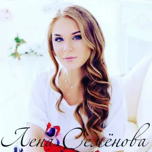 Лена Семёнова - Ты Так Нужен Мне