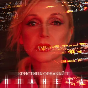 Кристина Орбакайте - Планета