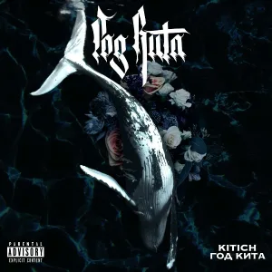 Kitich - Кит
