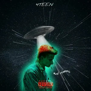 4teen - Всё равно
