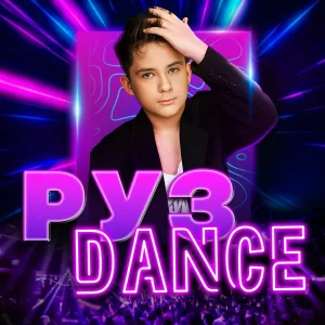 РУЗ - Dance