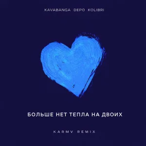 kavabanga Depo kolibri - Больше нет тепла на двоих (karmv Remix)