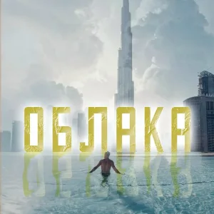 VICKTU - Облака