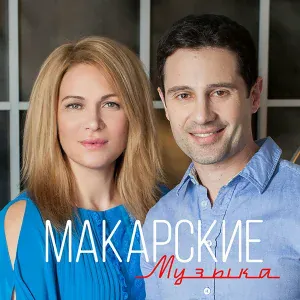 Виктория и Антон Макарские - Вот и всё