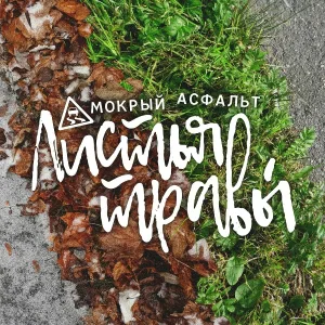 Мокрый Асфальт - Листья травы