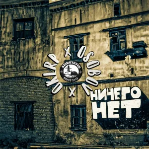 Околорэп, ОСОБОВ - Ничего нет