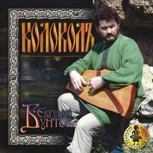 Евгений Бунтов - Расскажи мне, колокол