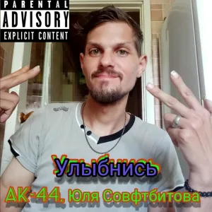 ak-44 - Пару пару строк