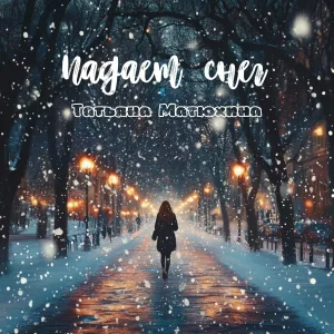 Татьяна Матюхина - Падает снег